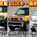 【スズキ】4月の最新納期！改良後ジムニーノマドの納車は！ハスラーがマイナーチェンジ！ワゴンR、キャリイ、クロスビー、シエラ！アルト、スペーシア、フロンクス、ソリオ、スイフト、ラパン、軽自動車、エブリイ
