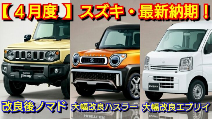 【スズキ】4月の最新納期！改良後ジムニーノマドの納車は！ハスラーがマイナーチェンジ！ワゴンR、キャリイ、クロスビー、シエラ！アルト、スペーシア、フロンクス、ソリオ、スイフト、ラパン、軽自動車、エブリイ