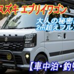 【SUVは不要!?】スズキ エブリイワゴンが「大人の秘密基地」と呼ばれる理由。2m超えフルフラットと絶対知るべき弱点