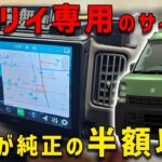 【エブリイ乗り必見のデスプレイオーディオ】純正のようなサイズで価格は２分の１以下って最高