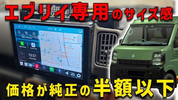【エブリイ乗り必見のデスプレイオーディオ】純正のようなサイズで価格は2分の1以下って最高