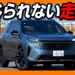 【信じられない走り!】新型プジョー5008試乗! 581万円からの3列シートSUV 1.2Lとは思えない力強さ! CX-80の唯一のライバルか? 3008との価格差はわずか28万円でコスパが異常!