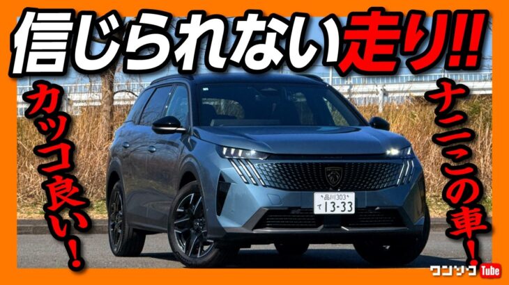 【信じられない走り!】新型プジョー5008試乗! 581万円からの3列シートSUV 1.2Lとは思えない力強さ! CX-80の唯一のライバルか? 3008との価格差はわずか28万円でコスパが異常!