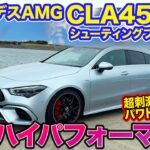 メルセデスAMG CLA 45S シューティングブレーク 【レビュー&試乗】世界最強レベルの2リッターエンジン!! ダイレクトな走りが快感!! E-CarLife with 五味やすたか