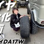 エブリイに『極太“285”タイヤ』装着計画！F1みたいな太いタイヤにしたい！！【エブリイワゴン】【DA17W】