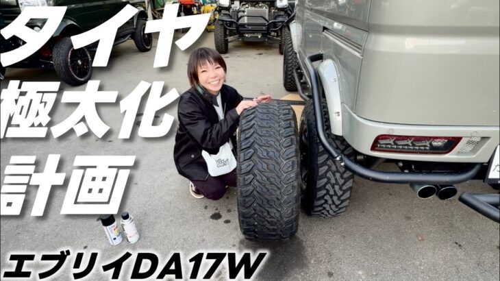 エブリイに『極太“285”タイヤ』装着計画！F1みたいな太いタイヤにしたい！！【エブリイワゴン】【DA17W】