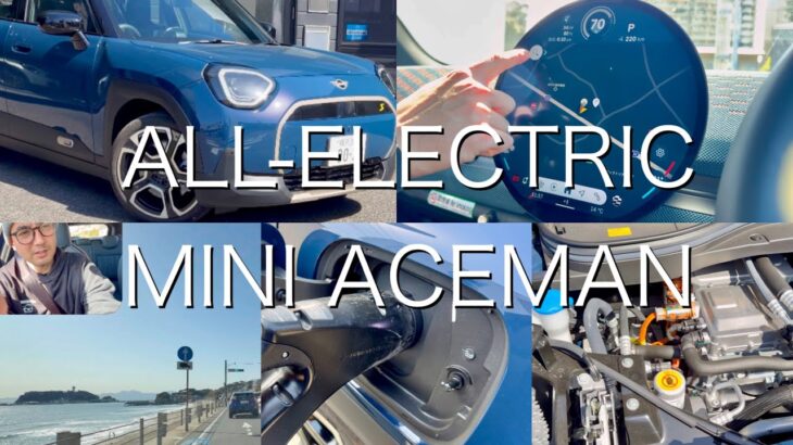 ミニの電気自動車を試乗 🚗 エースマン BMW MINI EV コンパクトSUV All-Electric MINI Aceman SE MINI湘南 充電体験 ドライブ