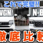 【徹底比較】N-BOX vs N-WGN ホンダを代表する軽自動車、どう選ぶべき？どう違うの？疑問点を徹底的に比較しました！