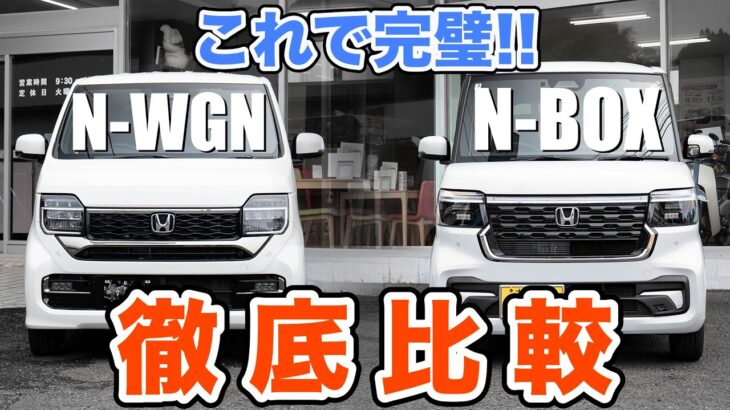 【徹底比較】N-BOX vs N-WGN ホンダを代表する軽自動車、どう選ぶべき？どう違うの？疑問点を徹底的に比較しました！
