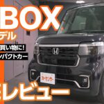 ホンダ N-BOX｜毎日がラクになる！広々軽ハイトワゴン