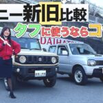 ジムニー新旧比較！タフに使うならコッチ！SUZUKI JIMNY/スズキ ジムニー,