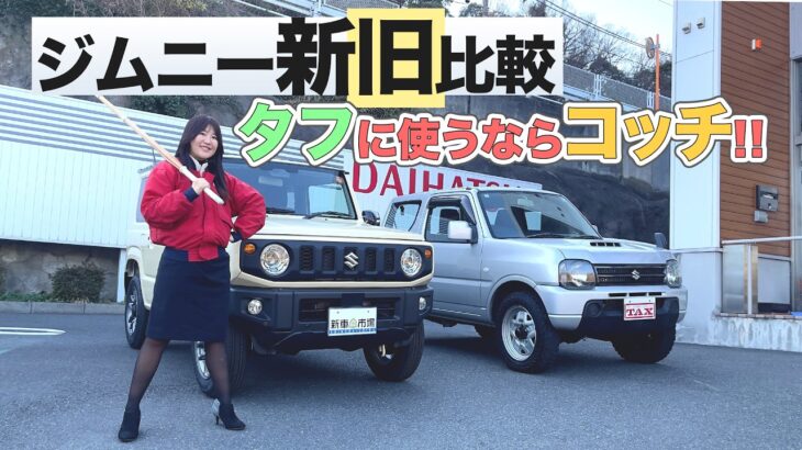 ジムニー新旧比較！タフに使うならコッチ！SUZUKI JIMNY/スズキ ジムニー,