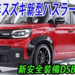 スズキ新型ハスラーフルモデルチェンジ、2026年発売予定！新しいデザインを採用＆新安全装備DSBSII採用！