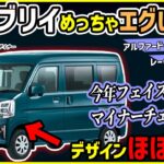 【衝撃マイナーチェンジ】スズキ エブリイが今年マイナーチェンジで高級感超アップ！！【デザインほぼ判明】