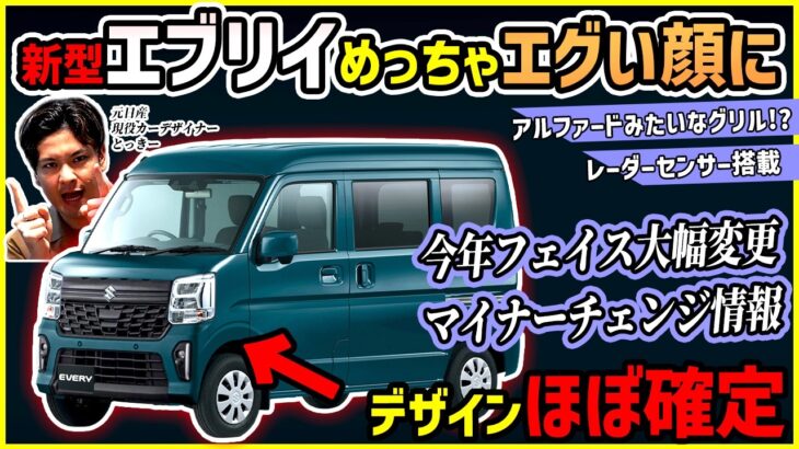 【衝撃マイナーチェンジ】スズキ エブリイが今年マイナーチェンジで高級感超アップ！！【デザインほぼ判明】