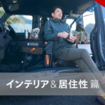 【N-VAN】WEB MOVIE「FUN 特別仕様車 NATURE STYLE　インテリア＆居住性」篇