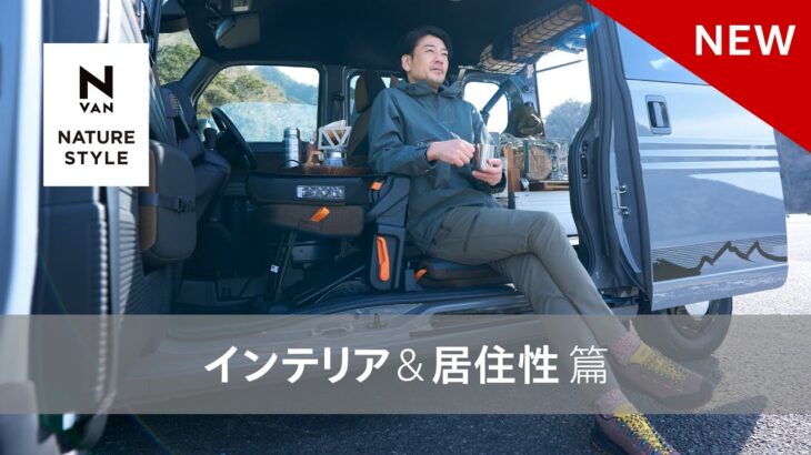 【N-VAN】WEB MOVIE「FUN 特別仕様車 NATURE STYLE　インテリア＆居住性」篇