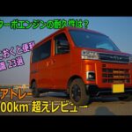 【保存版】ダイハツ 新型アトレー 94000km超えレビュー CVTターボエンジンの耐久性は？ 知っておくと便利 豆知識23選 軽自動車  軽バン