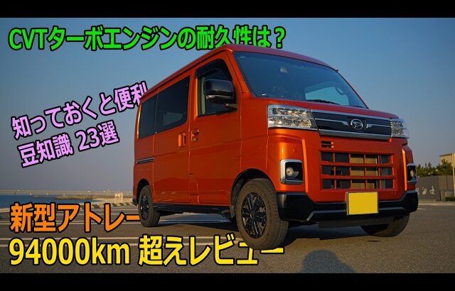 【保存版】ダイハツ 新型アトレー 94000km超えレビュー CVTターボエンジンの耐久性は？ 知っておくと便利 豆知識23選 軽自動車  軽バン