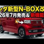 【速報】ホンダ新型N-BOX改良！ 2026年7月発売＆新機能搭載