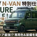 【2026年最新】 N-VAN FUN特別仕様車 NATURE STYLEとは？変更点まとめ