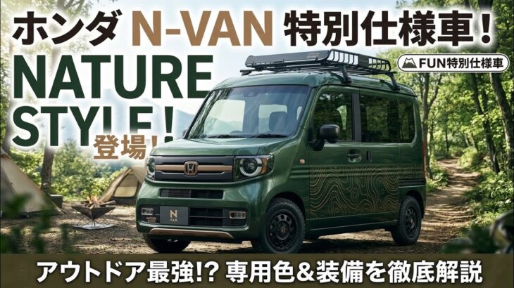 【2026年最新】 N-VAN FUN特別仕様車 NATURE STYLEとは？変更点まとめ