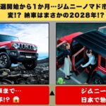 【⚠️ スズキ想定外！】抽選開始から1か月…ジムニーノマドは今どうなっている! 😱今注文すると納車は2028年の“異常事態”!【クルマのホンネ】#自動車ニュース 最新 #新型車両
