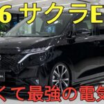 2026 Nissan Sakura EV次世代軽EVの頂点驚異の進化と航続距離都市最強の電気自動車登場