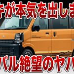 【必見】男の夢が詰まったスズキ・エブリイ『Jリミテッド』フル装備なのにコスパ最強!?【ゆっくり解説】
