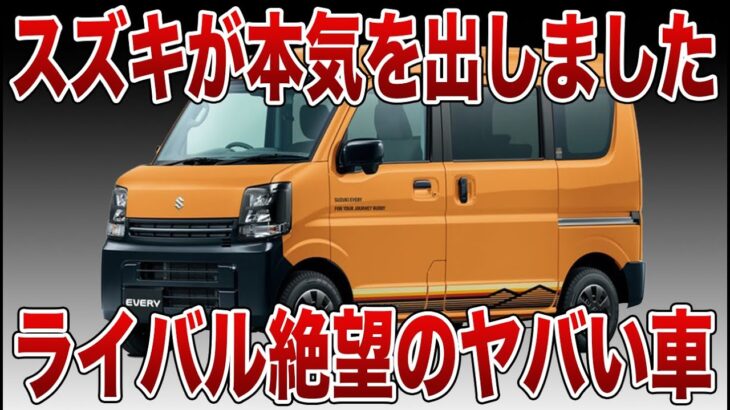 【必見】男の夢が詰まったスズキ・エブリイ『Jリミテッド』フル装備なのにコスパ最強!?【ゆっくり解説】