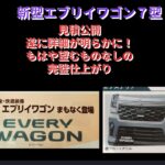 新型エブリイワゴン７型　見積公開　マイナーチェンジの全貌が明らかに！