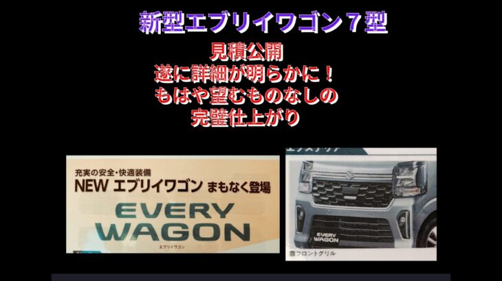 新型エブリイワゴン７型　見積公開　マイナーチェンジの全貌が明らかに！