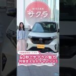 【PR】知ったら「沼る」日産サクラの魅力を1億人に届けたい！①　60秒でサクラの魅力を何個言えるかチャレンジ！