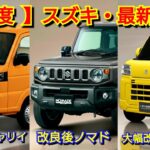 【スズキ】3月の最新納期！受注再開後ジムニー ノマドの納車は！エブリイがマイナーチェンジ！ワゴンR、キャリイ、クロスビー、シエラ！アルト、スペーシア、フロンクス、ソリオ、ハスラー、スイフト、軽自動車