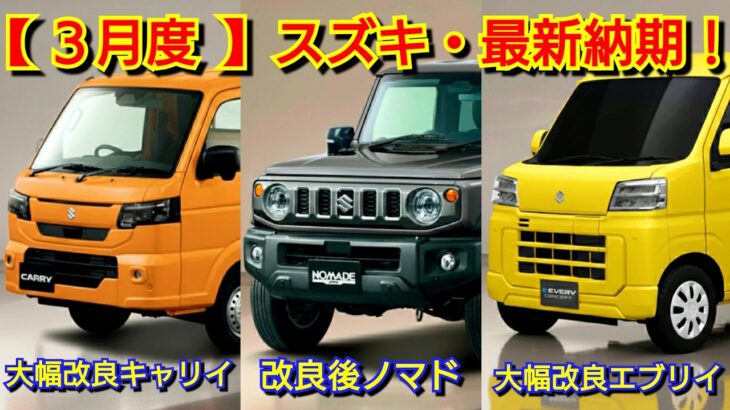 【スズキ】3月の最新納期！受注再開後ジムニー ノマドの納車は！エブリイがマイナーチェンジ！ワゴンR、キャリイ、クロスビー、シエラ！アルト、スペーシア、フロンクス、ソリオ、ハスラー、スイフト、軽自動車