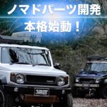 Jimny NOMADE パーツ開発 本格始動！ 〜オフロードサービスタニグチ