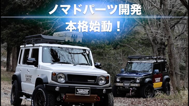 Jimny NOMADE パーツ開発 本格始動！ 〜オフロードサービスタニグチ