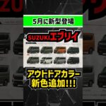 【またまた新色追加！】スズキエブリイが5月にビッグマイチェンであのボディ色を追加確定！  #automobile#car #suzuki #軽自動車 #新型車 #軽バン