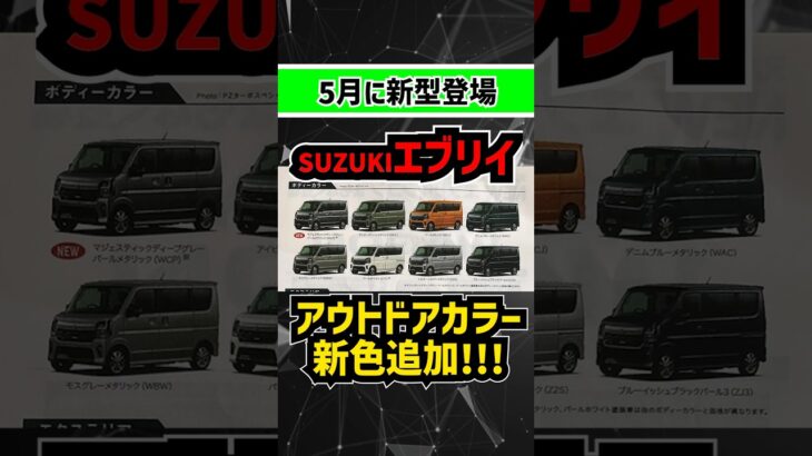 【またまた新色追加！】スズキエブリイが5月にビッグマイチェンであのボディ色を追加確定！  #automobile#car #suzuki #軽自動車 #新型車 #軽バン