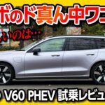 【ボルボのど真ん中!】V60 PHEVを改めて試乗! 上質なステーションワゴンは内装･外装だけでなく走りも良い! | VOLVO V60 PHEV ESTATE 2026