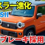 【2026年5月27日】スズキ新型ハスラー改良へ!? 電動パーキングブレーキ＆DSBSII搭載で“別物”進化か