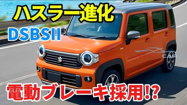 【2026年5月27日】スズキ新型ハスラー改良へ!? 電動パーキングブレーキ＆DSBSII搭載で“別物”進化か