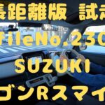 長距離版059 試走 fileNo.230 SUZUKI ワゴンRスマイル　2025年1月26日