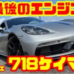 【最後のエンジン】ポルシェ 718ケイマン試乗&内装レビュー！ガソリン最後の718だ！