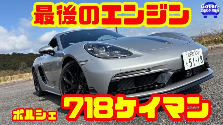 【最後のエンジン】ポルシェ 718ケイマン試乗&内装レビュー！ガソリン最後の718だ！