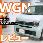 ホンダ N-WGN｜毎日使いやすい！快適軽ハイトワゴン