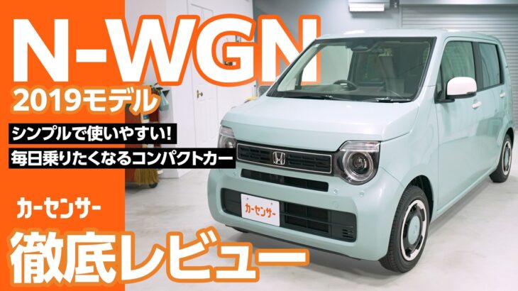 ホンダ N-WGN｜毎日使いやすい！快適軽ハイトワゴン