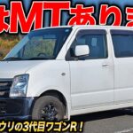 軽自動車界最強のゲームチェンジャー!?MT設定もあるワゴンRの走りは意外と軽快！？