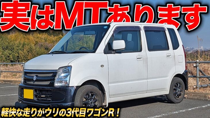 軽自動車界最強のゲームチェンジャー!?MT設定もあるワゴンRの走りは意外と軽快！？