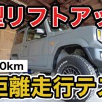 【5型ジムニーリフトアップ検証】3インチリフトアップしたジムニーで約1000km走行して異常が出るか徹底検証!!